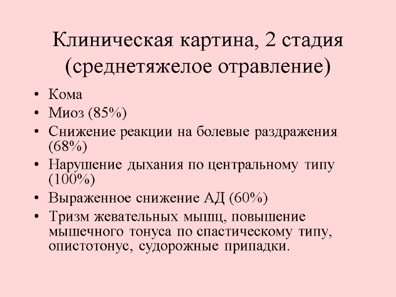 Клиническая картина, 2 стадия (среднетяжелое отравление) Кома Миоз (85%)  Снижение реакции на болевые